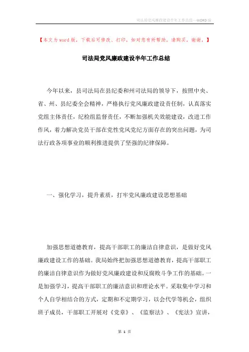 司法局党风廉政建设半年工作总结