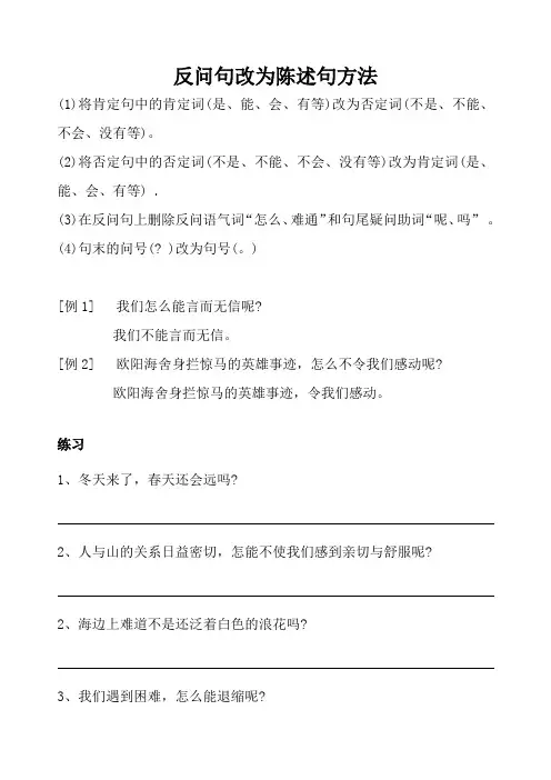 反问句改陈述句练习及答案