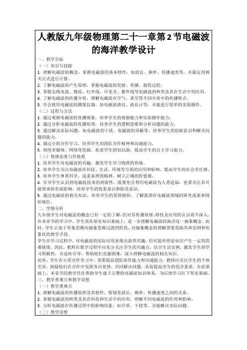 人教版九年级物理第二十一章第2节电磁波的海洋教学设计