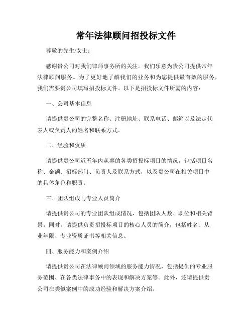 常年法律顾问招投标文件