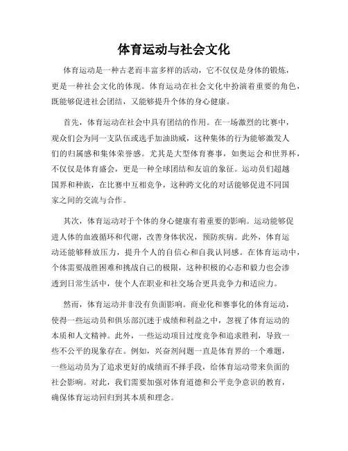 体育运动与社会文化
