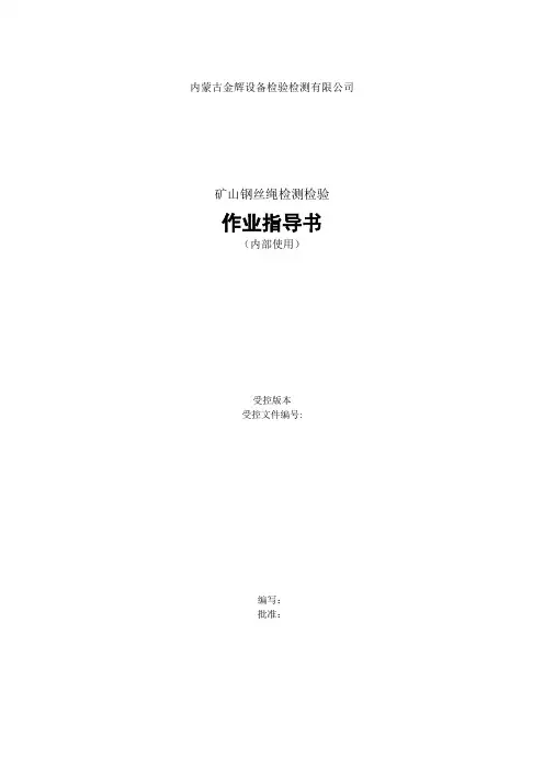 钢丝绳检测检验作业指导书