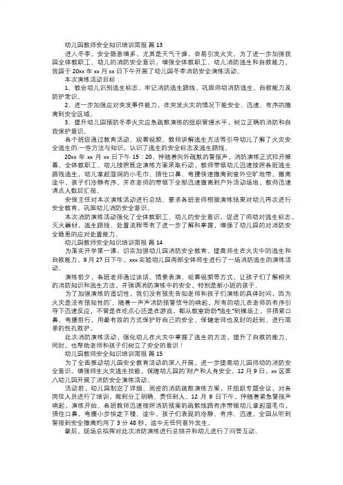 幼儿园教师安全知识培训简报范文五