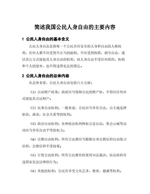 简述我国公民人身自由的主要内容