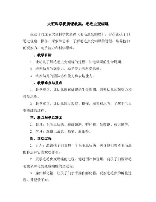 大班科学优质课教案：毛毛虫变蝴蝶