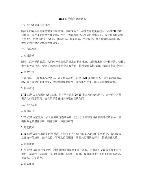 SIYB纹绣店创业计划书
