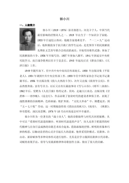 郭小川一、人物简介郭小川（1919～1976）原名郭恩大，河北丰宁人
