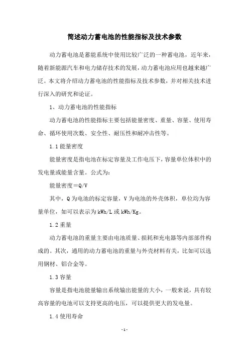 简述动力蓄电池的性能指标及技术参数