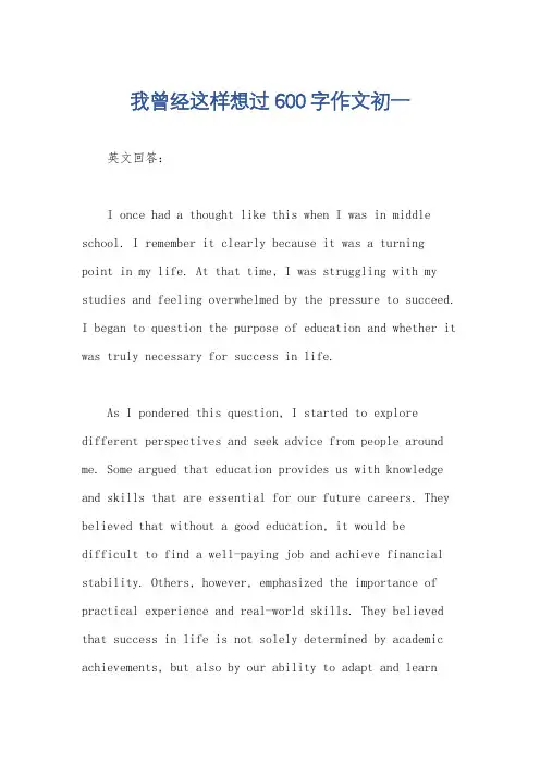 我曾经这样想过600字作文初一