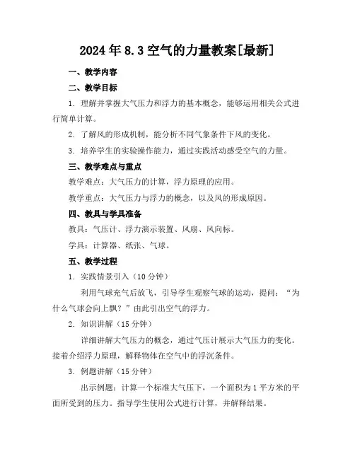 2024年8.3空气的力量教案[最新]