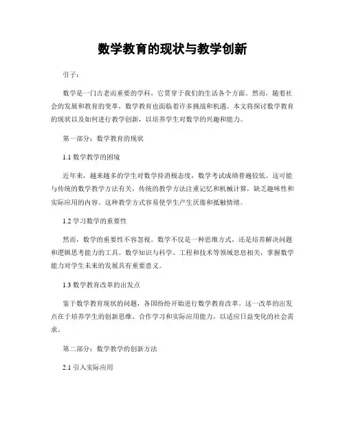 数学教育的现状与教学创新