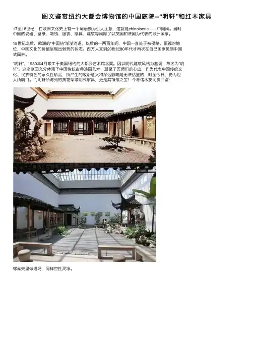 图文鉴赏纽约大都会博物馆的中国庭院--“明轩”和红木家具