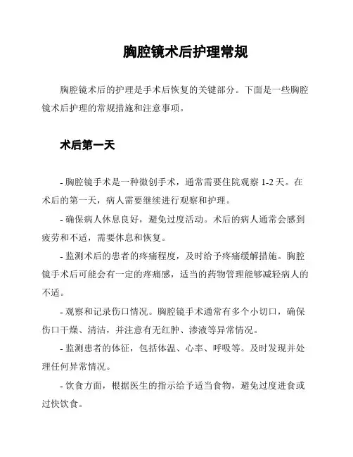 胸腔镜术后护理常规