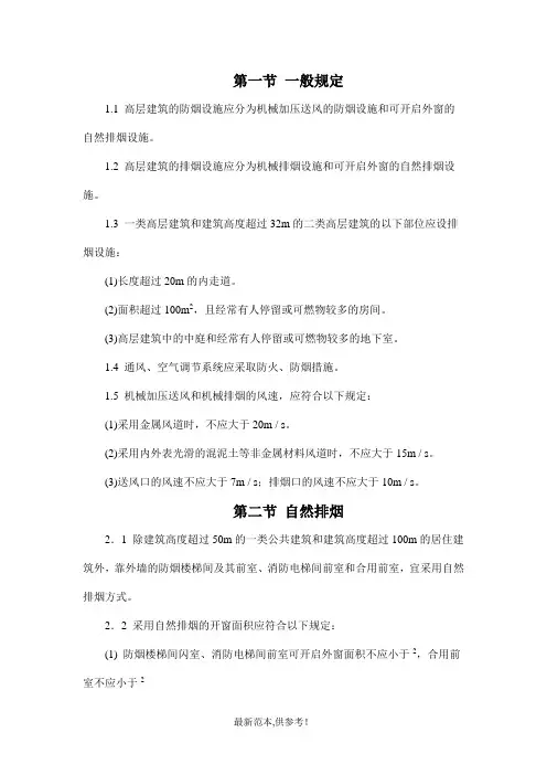 高层建筑防火排烟规范最新版本