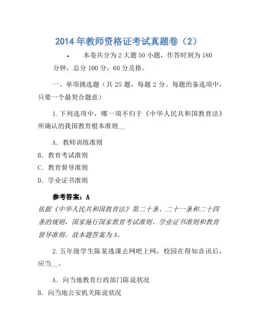 2014年教师资格证考试真题卷(2)(2)