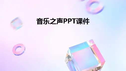 音乐之声PPT课件
