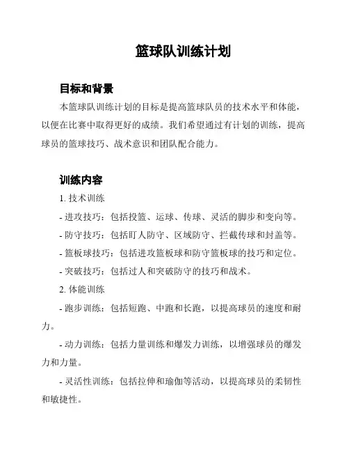 篮球队训练计划