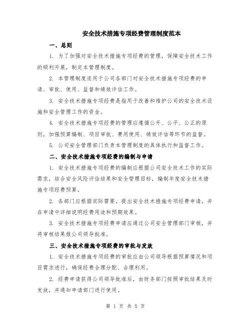 安全技术措施专项经费管理制度范本（2篇）