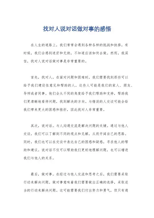 找对人说对话做对事的感悟