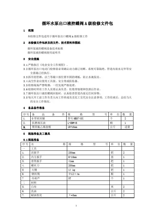 300MW机组SEZ1400-1265-1000型循环水泵出口蝶阀检修文件包