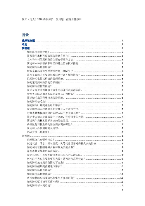 2778森林保护  复习题  按拼音排序后