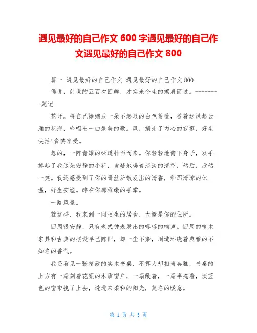 遇见最好的自己作文600字遇见最好的自己作文遇见最好的自己作文800