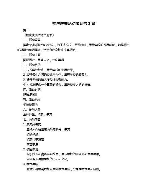 校庆庆典活动策划书3篇