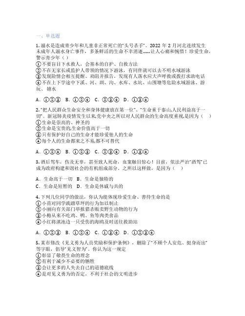 初中道德与法治 七年级上册 敬畏生命 随堂检测