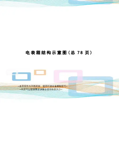 电表箱结构示意图