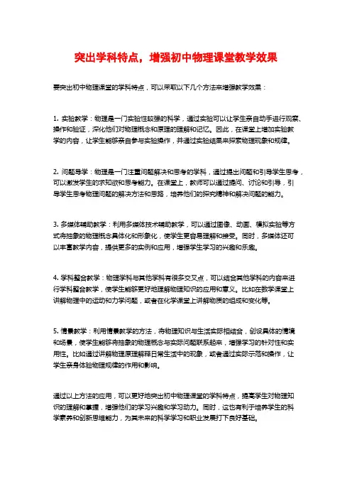 突出学科特点,增强初中物理课堂教学效果