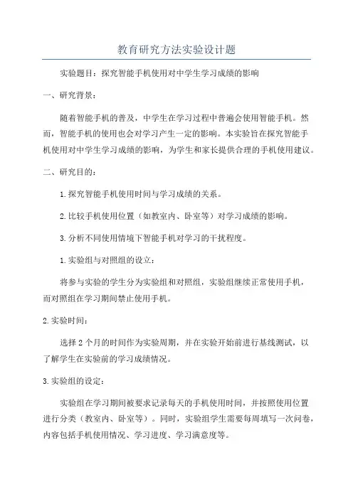 教育研究方法实验设计题