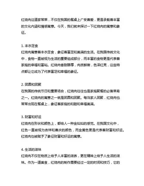 红烧肉的寓意和象征介绍500字