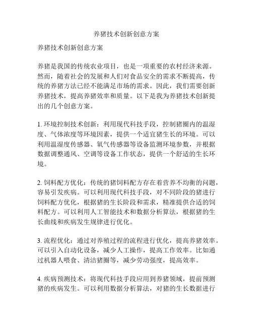 养猪技术创新创意方案