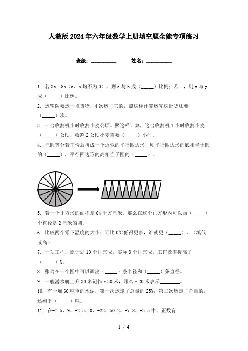 人教版2024年六年级数学上册填空题全能专项练习