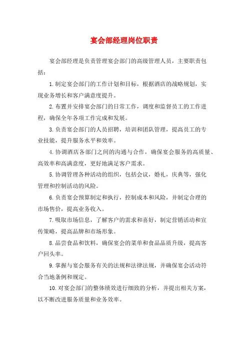 宴会部经理岗位职责