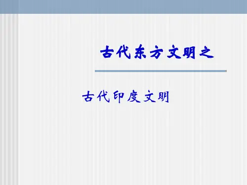 古代东方文明之古印度文明