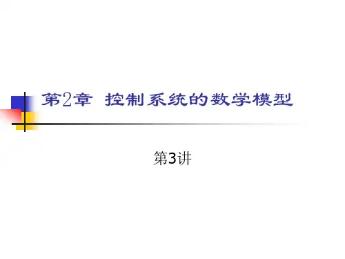 自动控制原理2013第二章第二讲