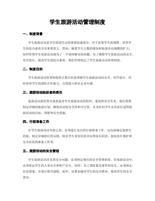 学生旅游活动管理制度