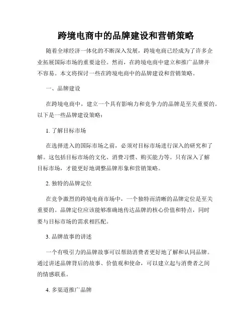 跨境电商中的品牌建设和营销策略