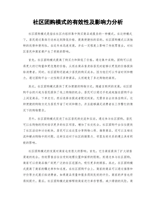 社区团购模式的有效性及影响力分析