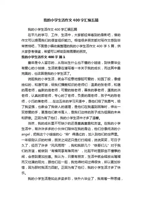 我的小学生活作文400字汇编五篇