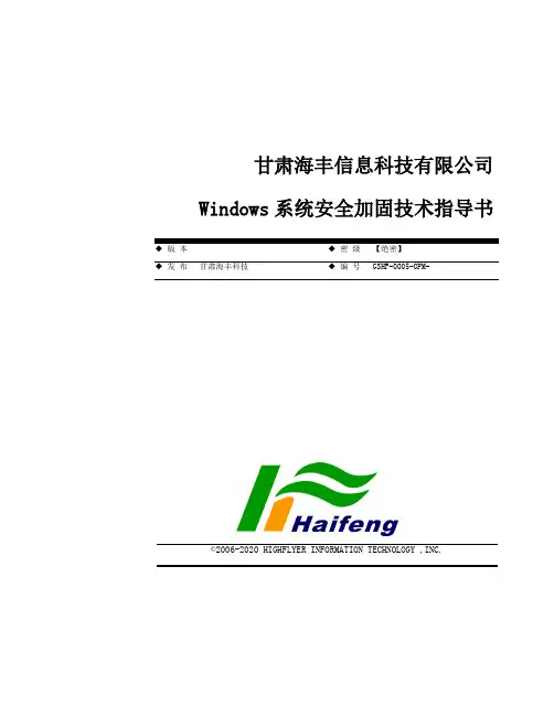 Windows系统安全加固技术指导书