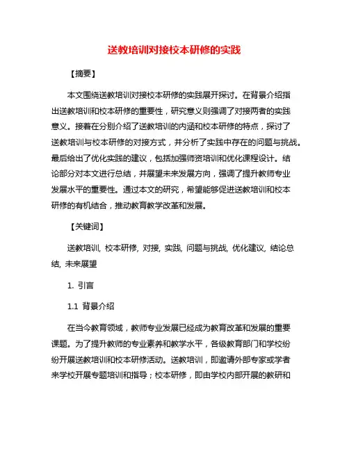 送教培训对接校本研修的实践