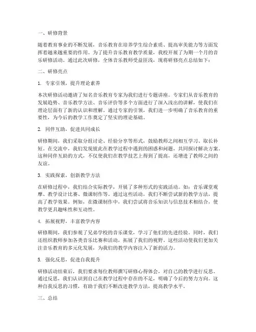音乐研修亮点总结范文