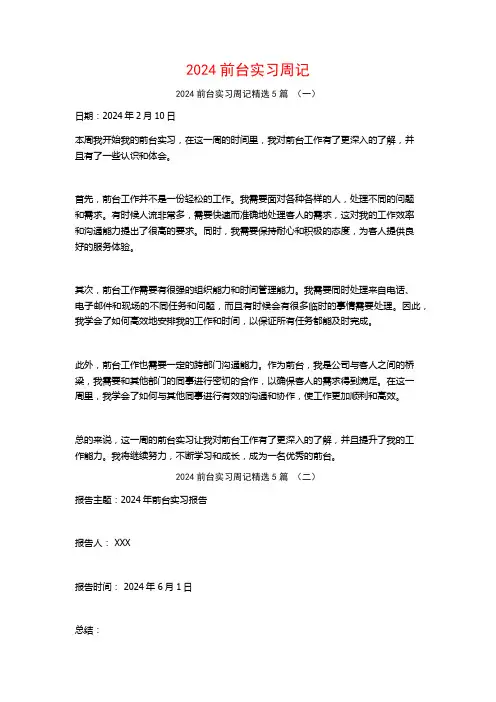 2024前台实习周记5篇