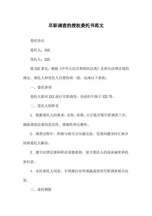 尽职调查的授权委托书范文