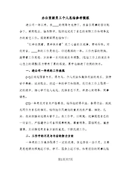 办公室新员工个人总结参考模板（3篇）