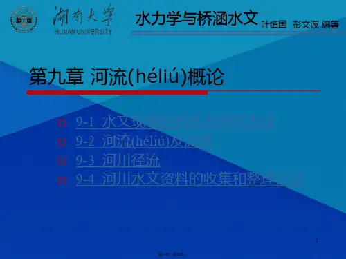 第九章 河流概论 水力学与桥涵水文(第二版) 教学课件(共33张PPT)