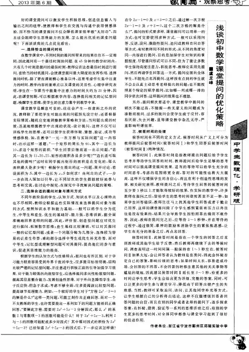 浅谈初中数学课堂提问的优化策略