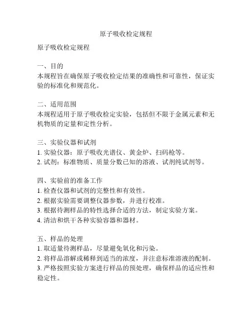 原子吸收检定规程